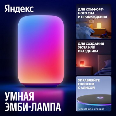 Умный светильник (эмби-лампа) Яндекс YNDX-00560 - фото 86724