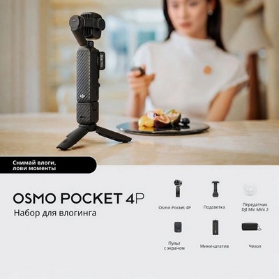 DJI Osmo Pocket 4P Vlog Combo Black - фото 96818