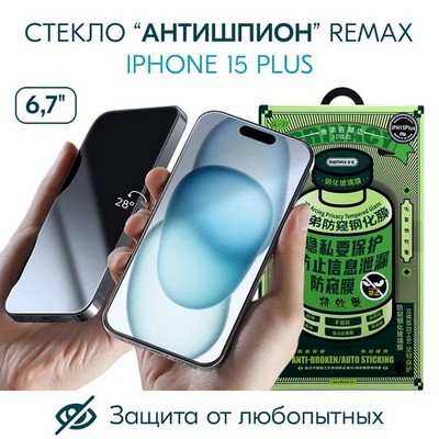 Стекло защитное Remax 3D (GL-27) Антишпион Privacy Series Твердость 9H для iPhone 15 Plus (6.7") 0.3mm Black - фото 57483