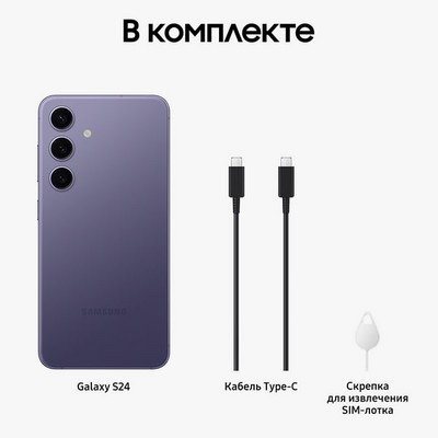 Samsung Galaxy S24 8/512GB, фиолетовый - фото 60721